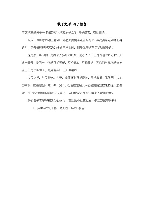 小学一年级写人作文：执子之手 与子偕老
