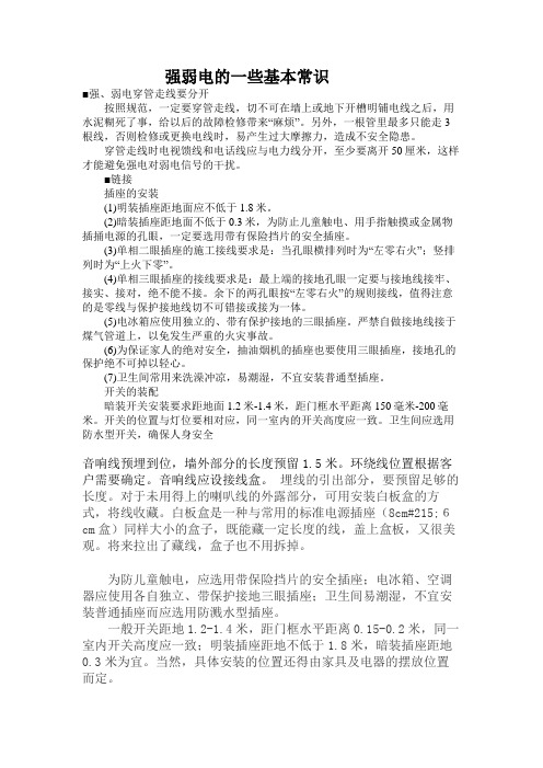 强弱电的基本常识