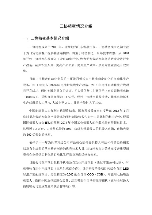 三协精密情况介绍