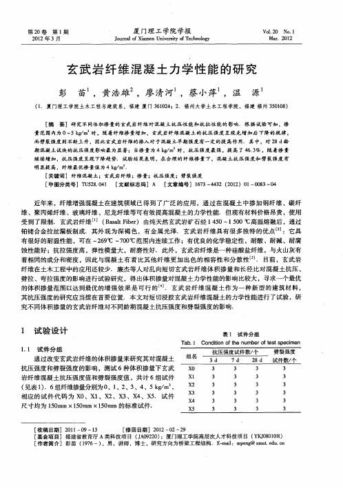 玄武岩纤维混凝土力学性能的研究