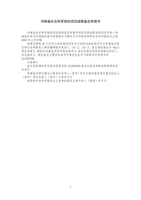 河南省社会科学规划项目成果鉴定申请书