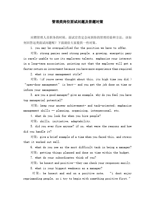 管理类岗位面试问题及答题对策【精选】