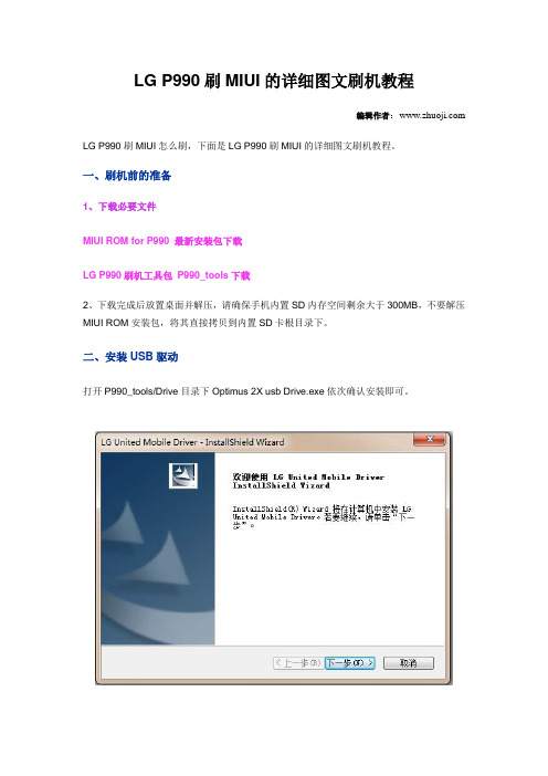 LG P990刷MIUI的详细图文刷机教程