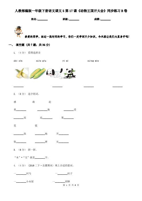 人教部编版一年级下册语文课文5第17课《动物王国开大会》同步练习B卷