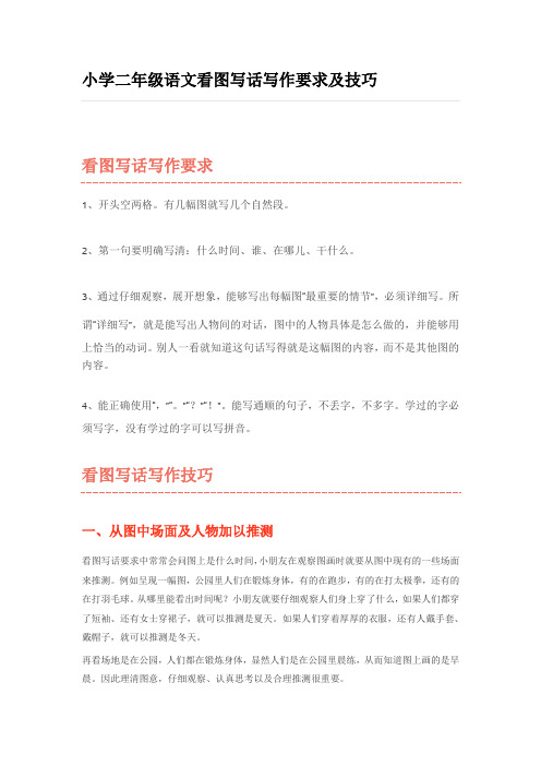 (完整)小学二年级语文看图写话写作要求及技巧