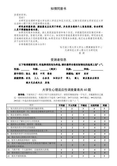 大学生心理适应性调查量表