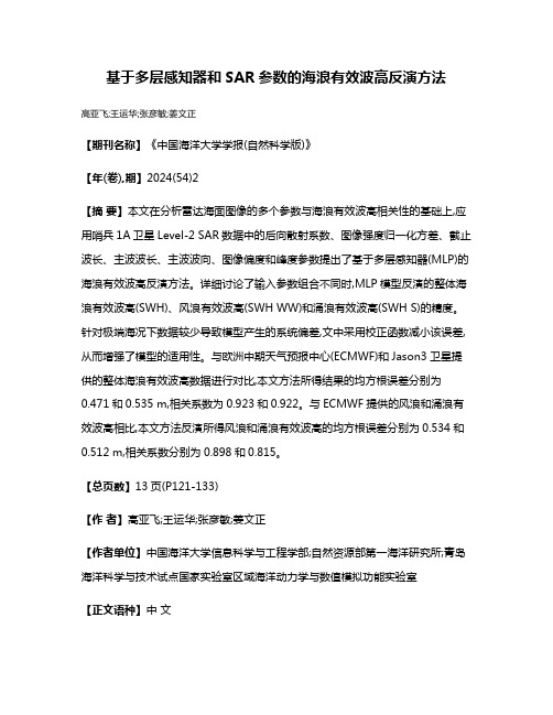 基于多层感知器和SAR参数的海浪有效波高反演方法