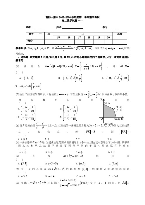 首师大附中2005-2006学年度第一学期期末考试高二数学试题