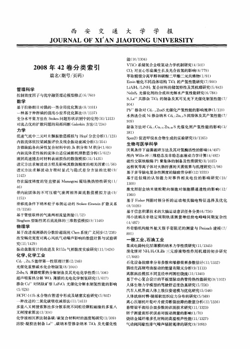 西安交通大学学报2008年42卷分类索引
