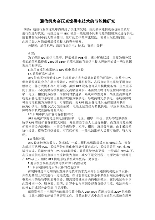 通信机房高压直流供电技术的节能性研究