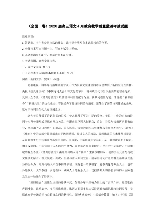(全国Ⅰ卷)2020届高三语文4月教育教学质量监测考试试题[含答案]