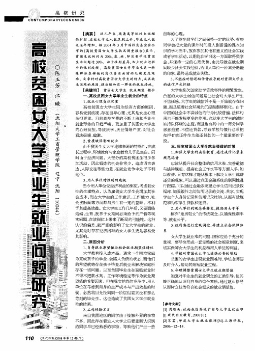 高校贫困女大学毕业生就业问题研究