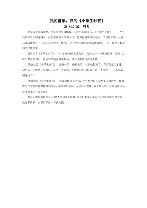 我的童年 三(4)班