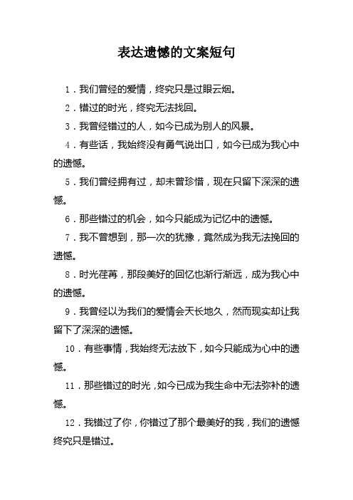 表达遗憾的文案短句