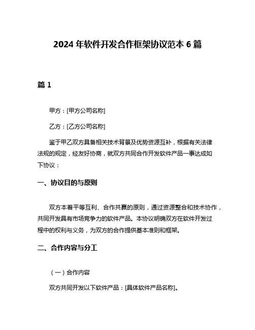 2024年软件开发合作框架协议范本6篇