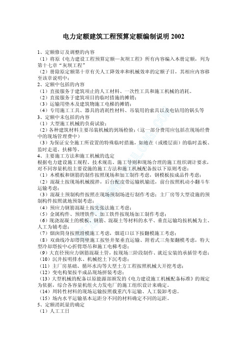 2002电力定额建筑工程预算定额编制说明