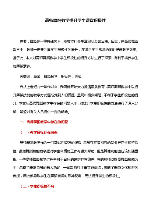 舞蹈教学：高师舞蹈教学提升学生课堂积极性