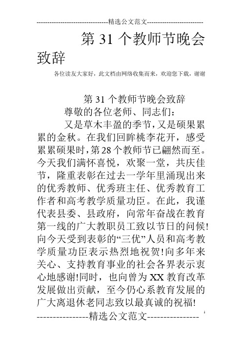 第31个教师节晚会致辞