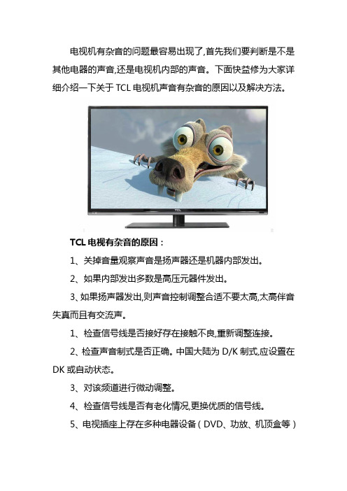 TCL电视机有杂音故障上门维修