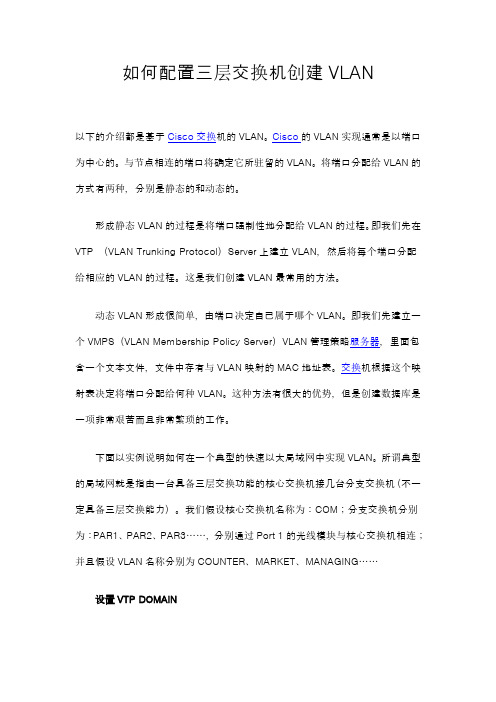 如何配置三层交换机创建VLAN