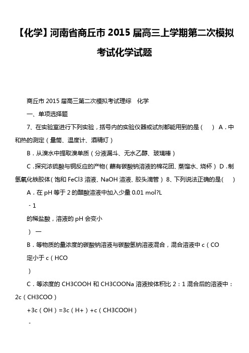 【化学】河南省商丘市2015届高三上学期第二次模拟考试化学试题