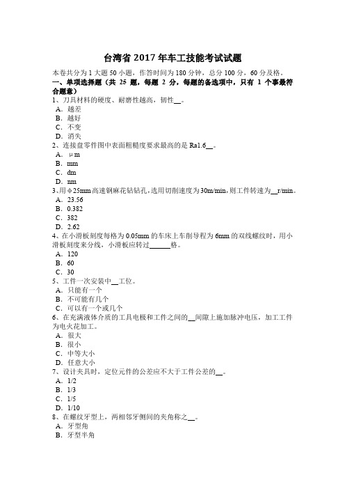 台湾省2017年车工技能考试试题