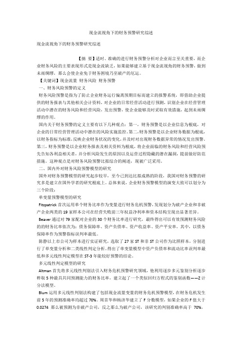 现金流视角下的财务预警研究综述 