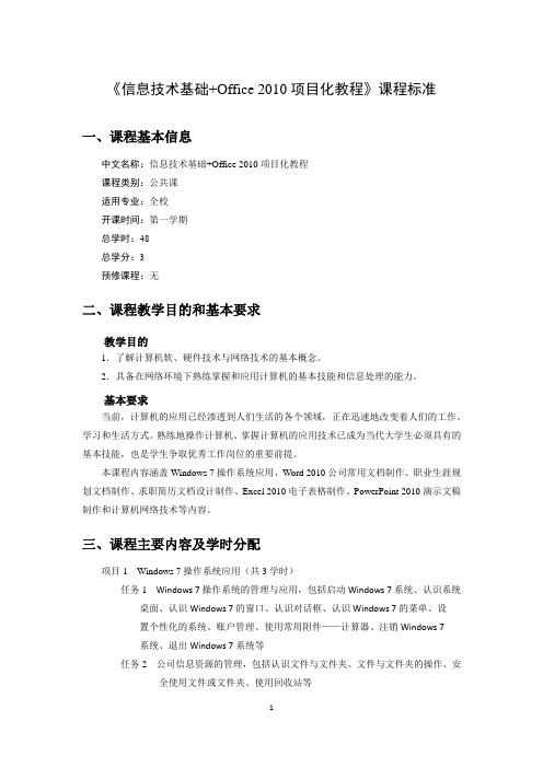 《信息技术基础+Office 2010项目化教程》课程标准