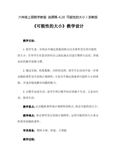 六年级上册数学教案 说课稿-4.20 可能性的大小丨浙教版
