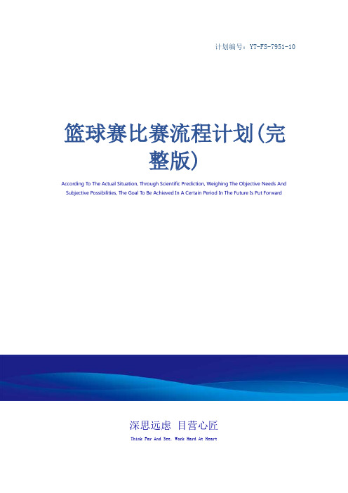 篮球赛比赛流程计划(完整版)