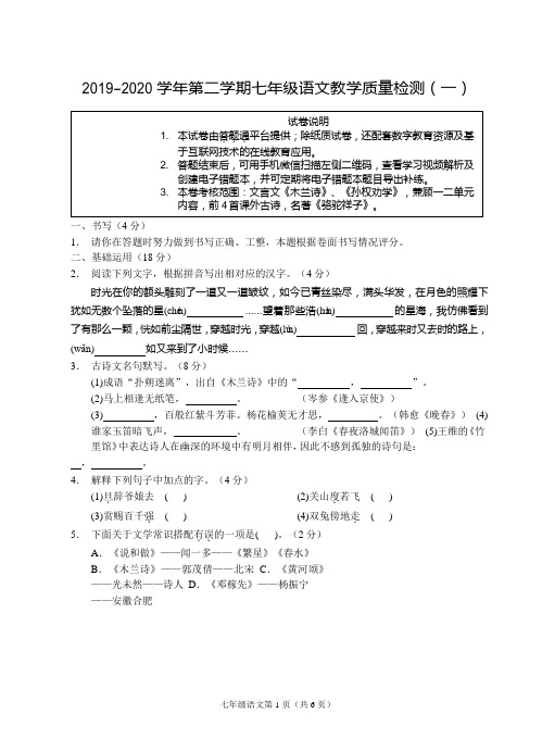 2019-2020学年七年级下学期教学质量检测(一)语文试题+参考答案+评分标准