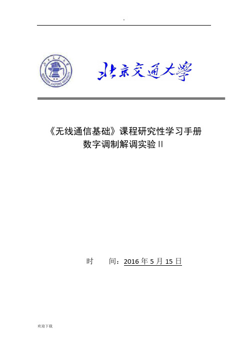 无线通信第二次Labview实验