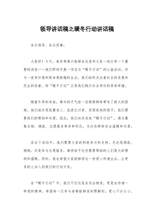 领导讲话稿之暖冬行动讲话稿
