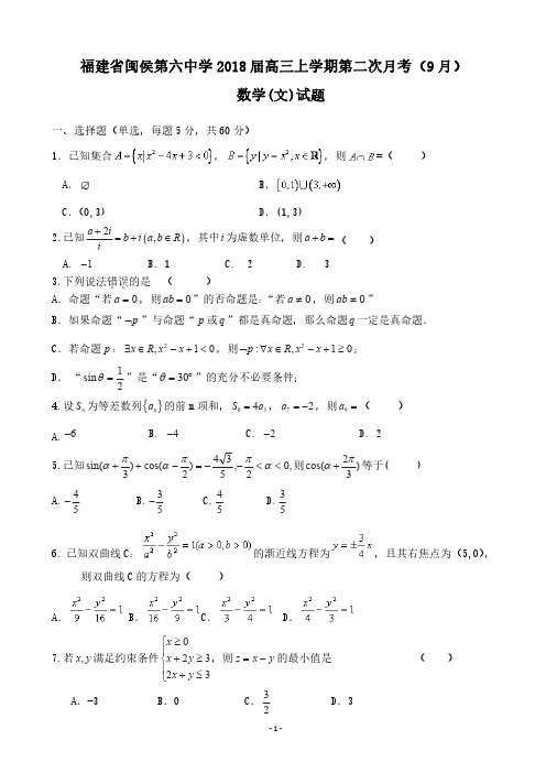 福建省闽侯第六中学2018届高三上学期第二次月考(9月)数学(文)试题 PDF版含答案