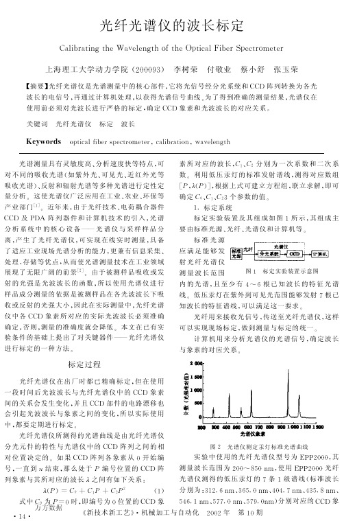 光纤光谱仪的波长标定