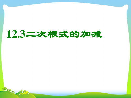 【最新】苏科版八年级数学下册第十二章《12.3二次根式的加减》公开课课件(共16张PPT).ppt