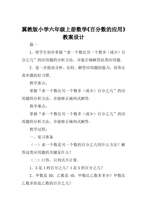 冀教版小学六年级上册数学《百分数的应用》教案设计