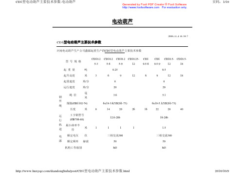 CD1型电动葫芦主要技术参数