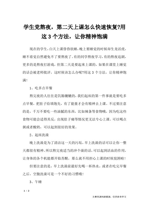学生党熬夜,第二天上课怎么快速恢复-用这3个方法,让你精神饱满_演讲稿