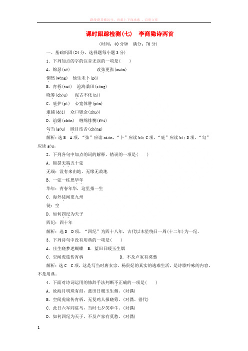 20172018学年高中语文课时跟踪检测李商隐诗两首新人教版必修3