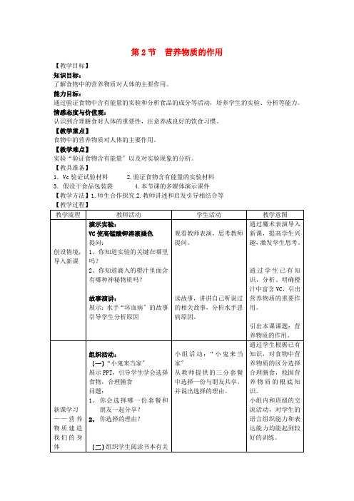 (新)苏科版生物七上《第2节 营养物质的作用》公开课(教案) (2)