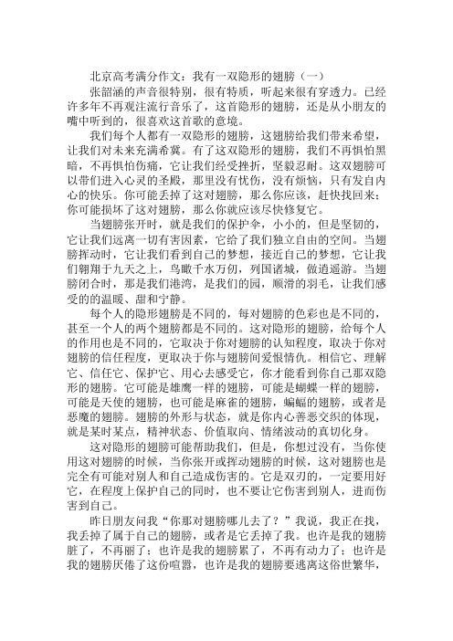 北京高考满分作文：我有一双隐形的翅膀