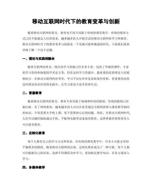 移动互联网时代下的教育变革与创新