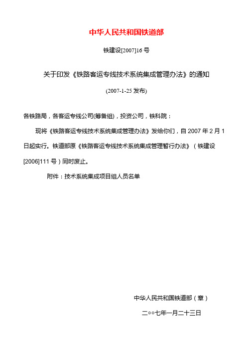 《铁路客运专线技术系统集成管理暂行办法》铁建设[2007]16号
