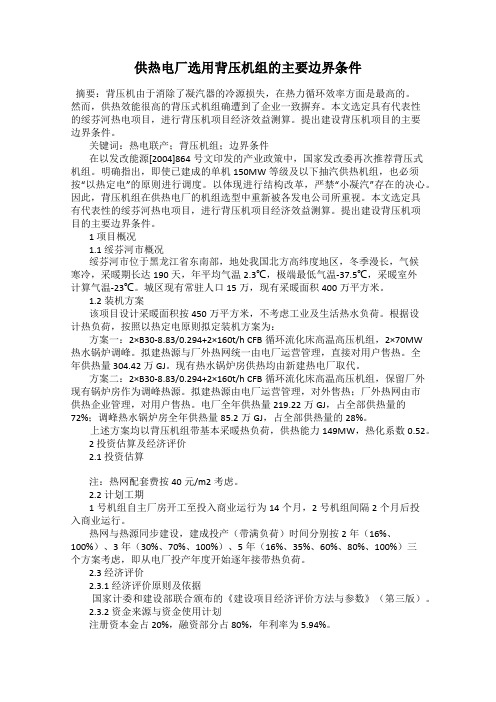 供热电厂选用背压机组的主要边界条件