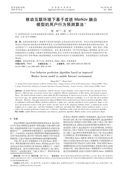 移动互联环境下基于改进Markov融合模型的用户行为预测算法