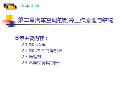 (完整版)第二章汽车空调的制冷工作原理与结构