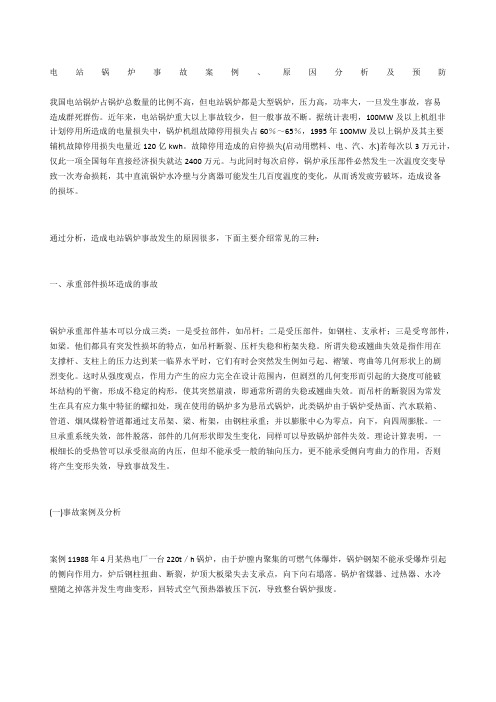 电站锅炉事故案例、原因分析及预防