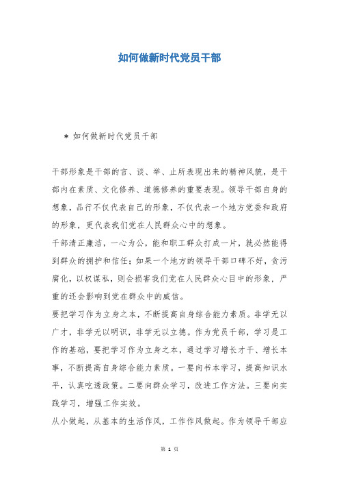 如何做新时代党员干部