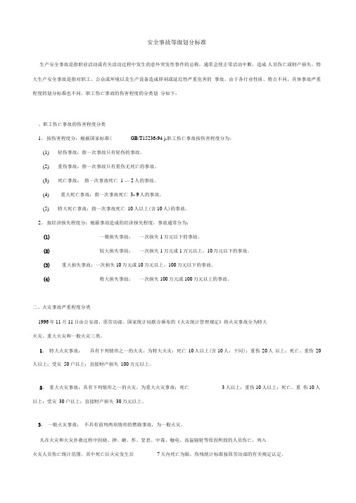 安全事故等级划分标准